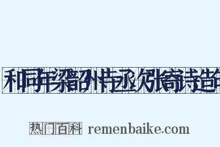 和同年梁韶州寺丞次张寄诗造句是什么意思的图片